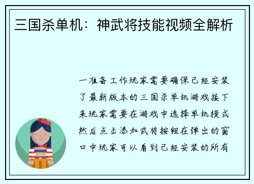 三国杀单机：神武将技能视频全解析