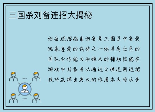 三国杀刘备连招大揭秘