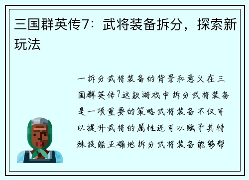 三国群英传7：武将装备拆分，探索新玩法