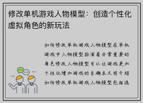 修改单机游戏人物模型：创造个性化虚拟角色的新玩法